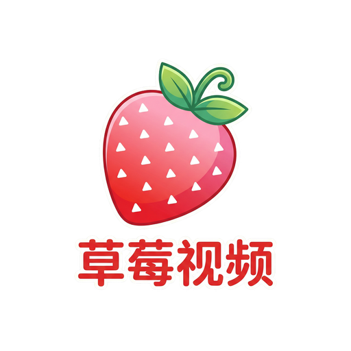 草莓视频